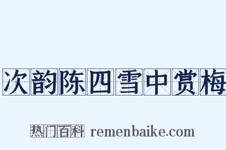 次韵陈四雪中赏梅是什么意思的图片